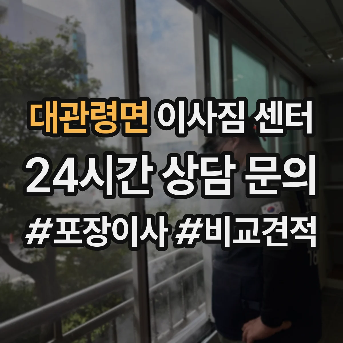 대관령면 이사짐 센터
