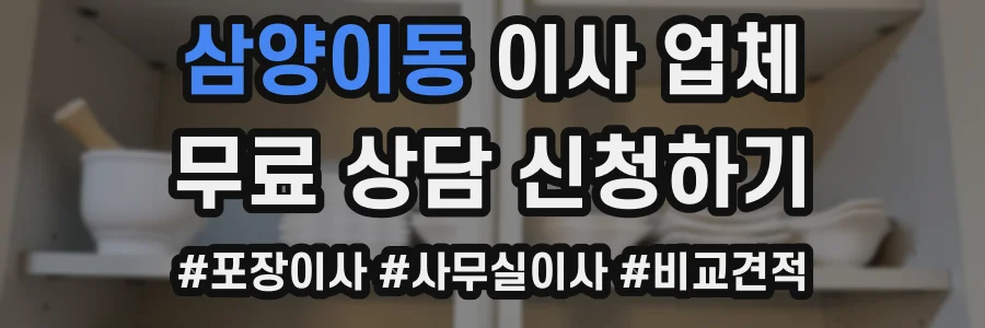 삼양이동 이사 업체