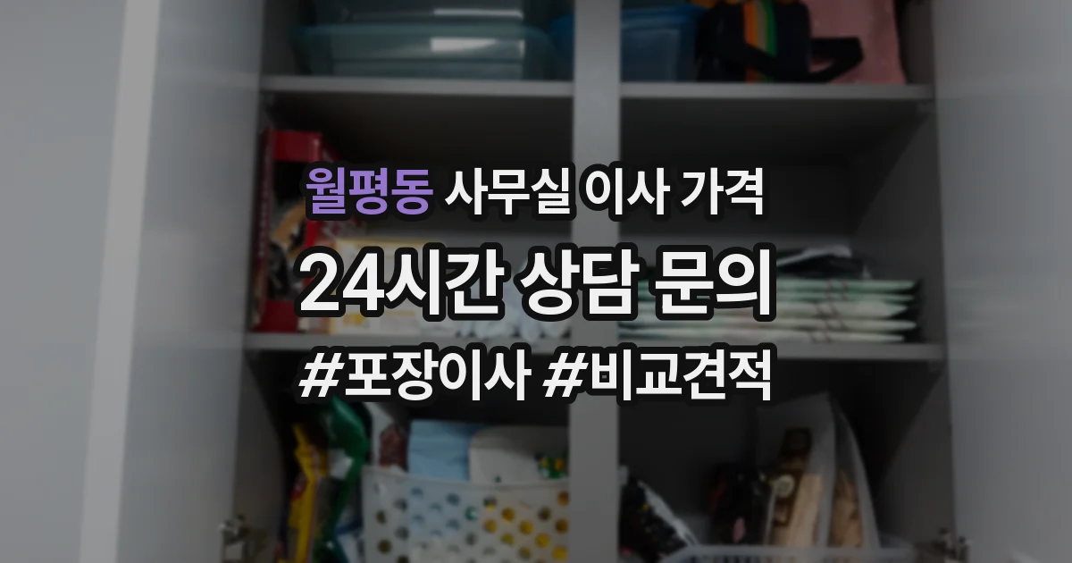 월평동 사무실 이사 가격