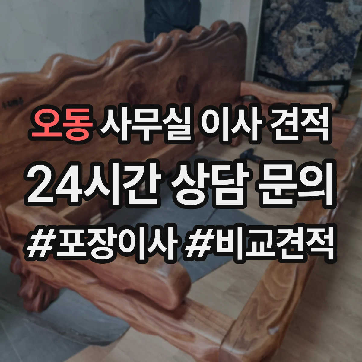 오동 사무실 이사 견적