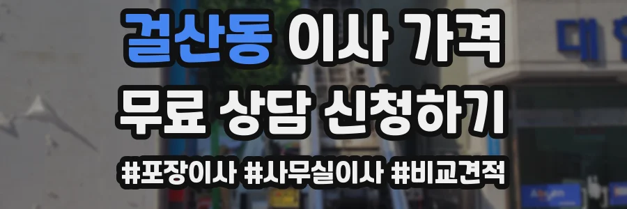 걸산동 이사 가격