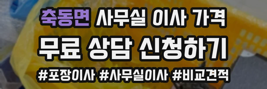 축동면 사무실 이사 가격
