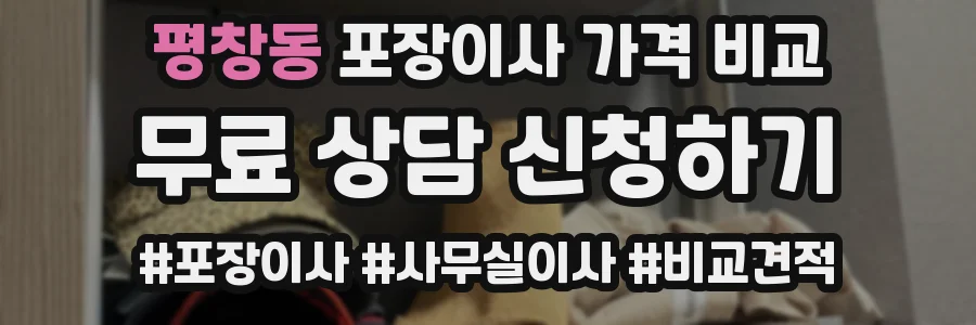 평창동 포장이사 가격 비교