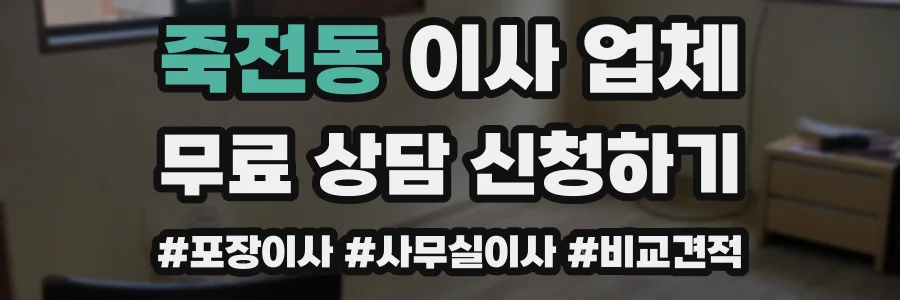 죽전동 이사 업체