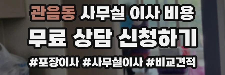 관음동 사무실 이사 비용