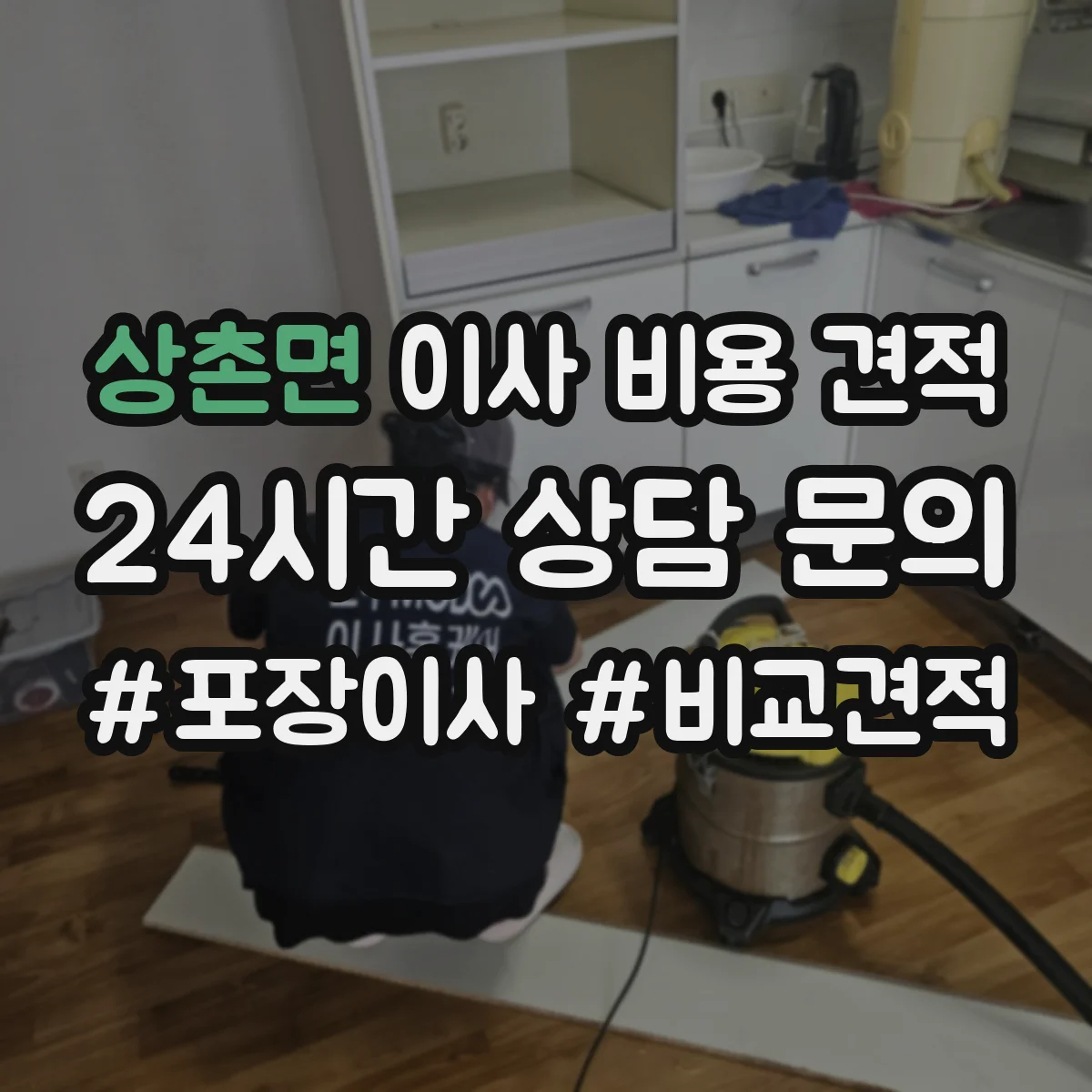 상촌면 이사 비용 견적