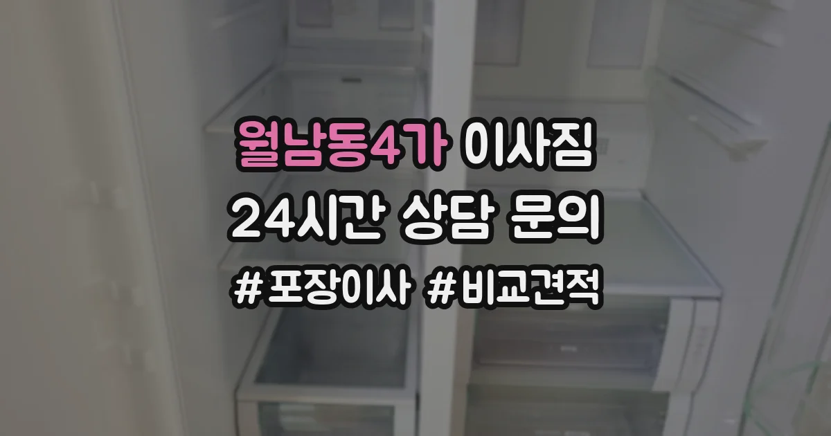 월남동4가 이사짐