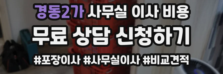 경동2가 사무실 이사 비용