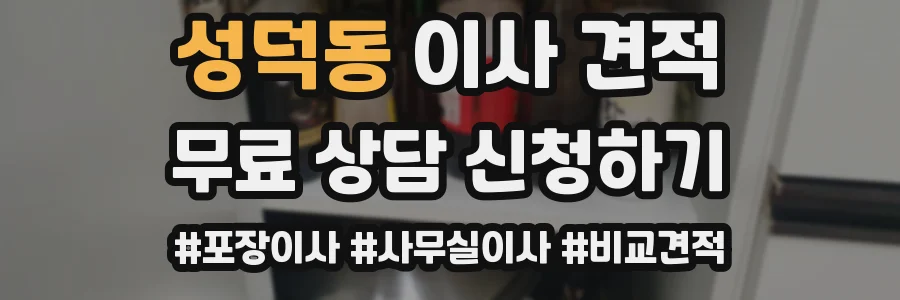 성덕동 이사 견적