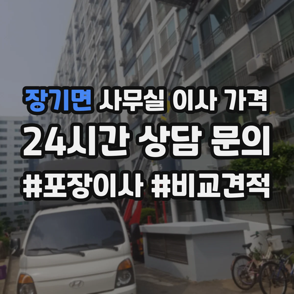 장기면 사무실 이사 가격