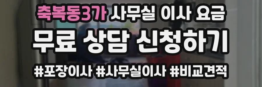 축복동3가 사무실 이사 요금
