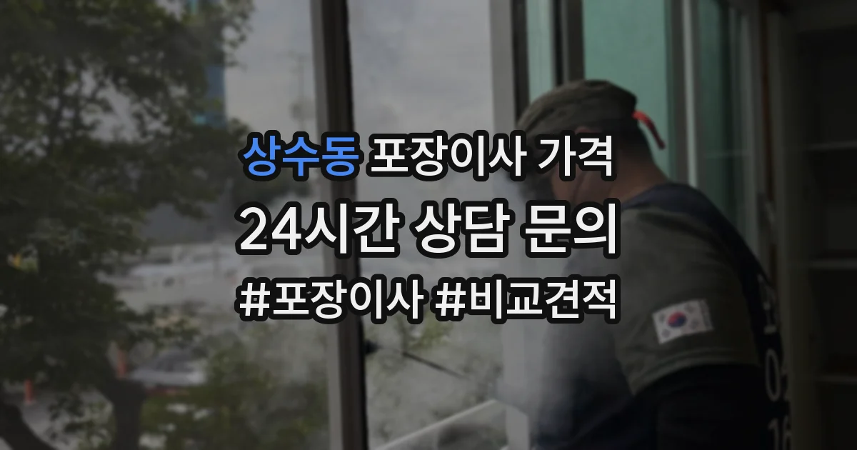 상수동 포장이사 가격