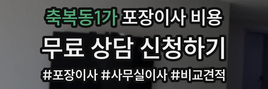축복동1가 포장이사 비용
