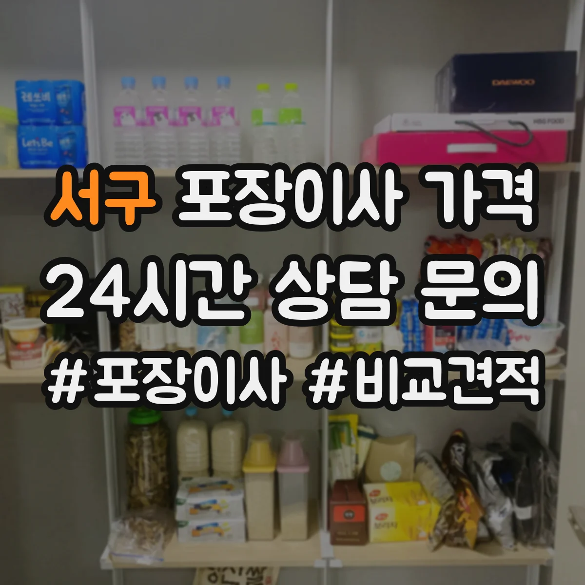 서구 포장이사 가격