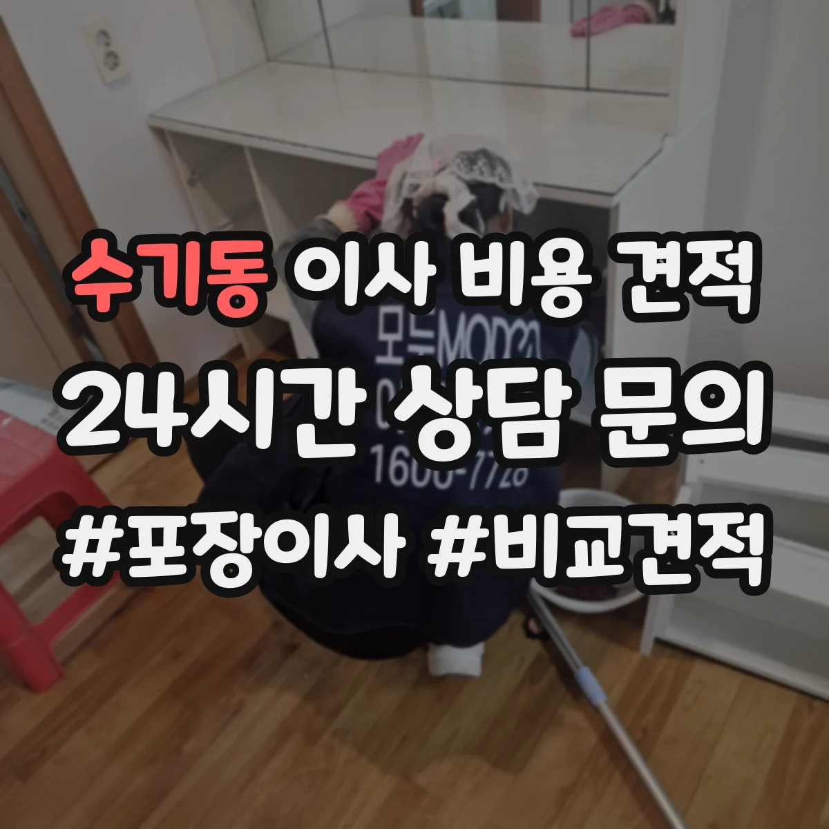 수기동 이사 비용 견적