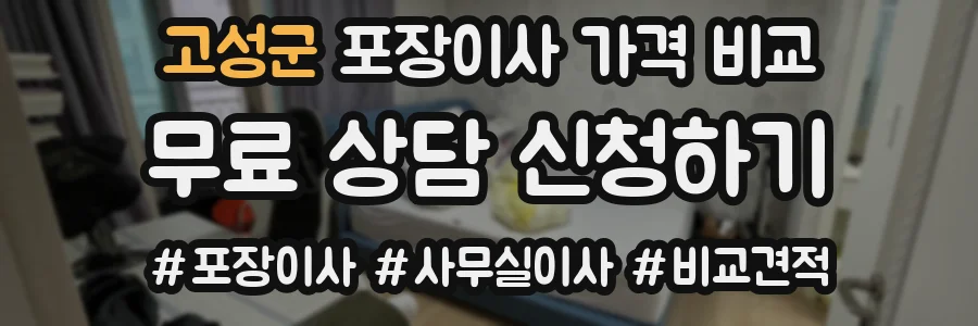 고성군 포장이사 가격 비교