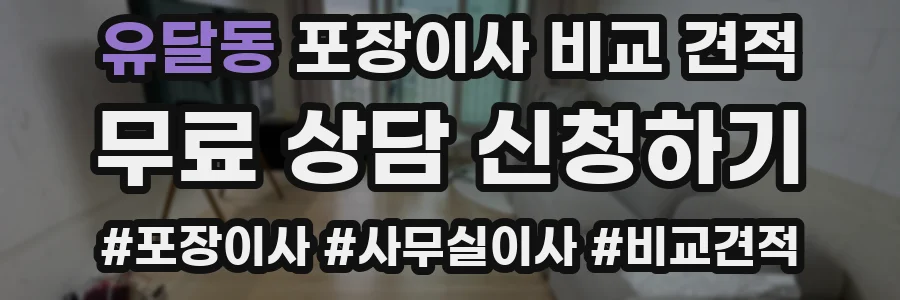 유달동 포장이사 비교 견적