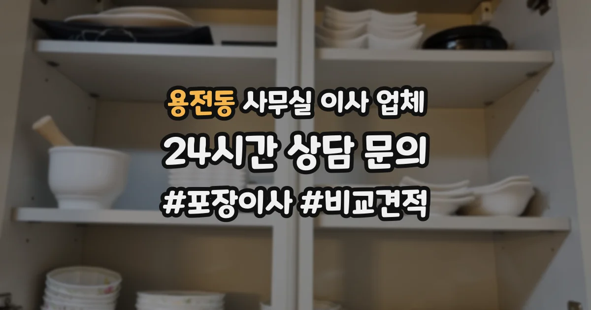 용전동 사무실 이사 업체