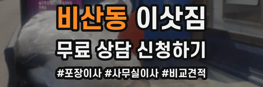 비산동 이삿짐