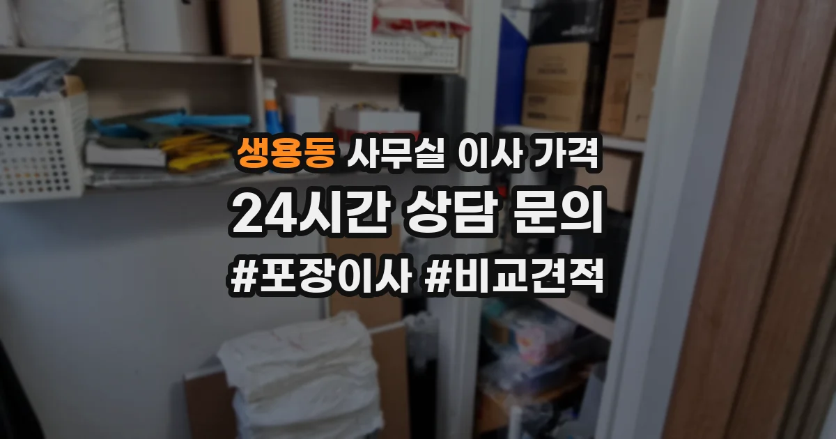 생용동 사무실 이사 가격