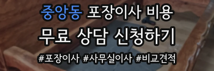 중앙동 포장이사 비용