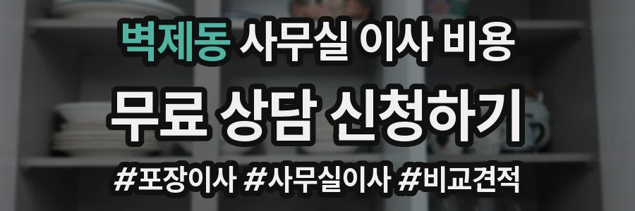 벽제동 사무실 이사 비용