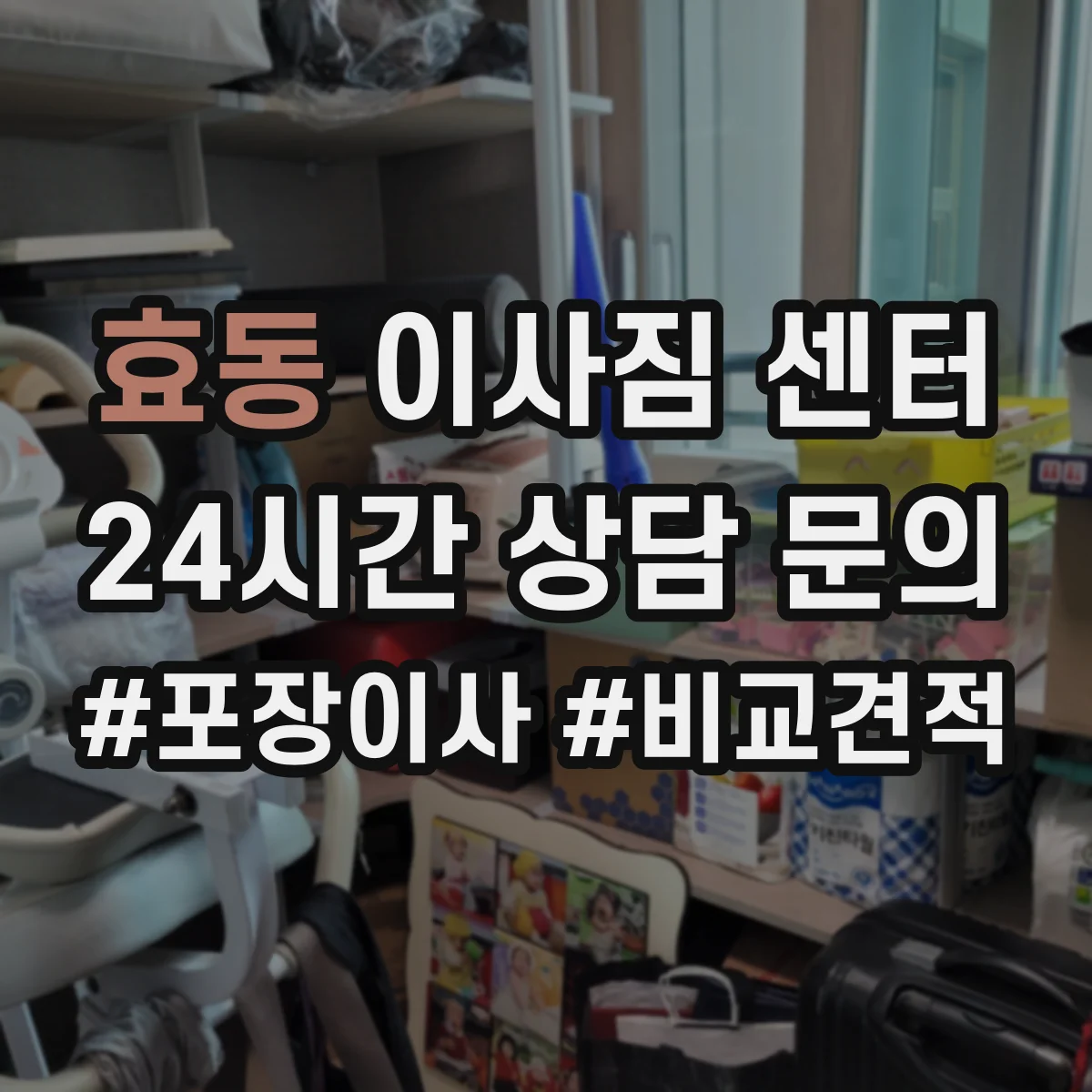 효동 이사짐 센터