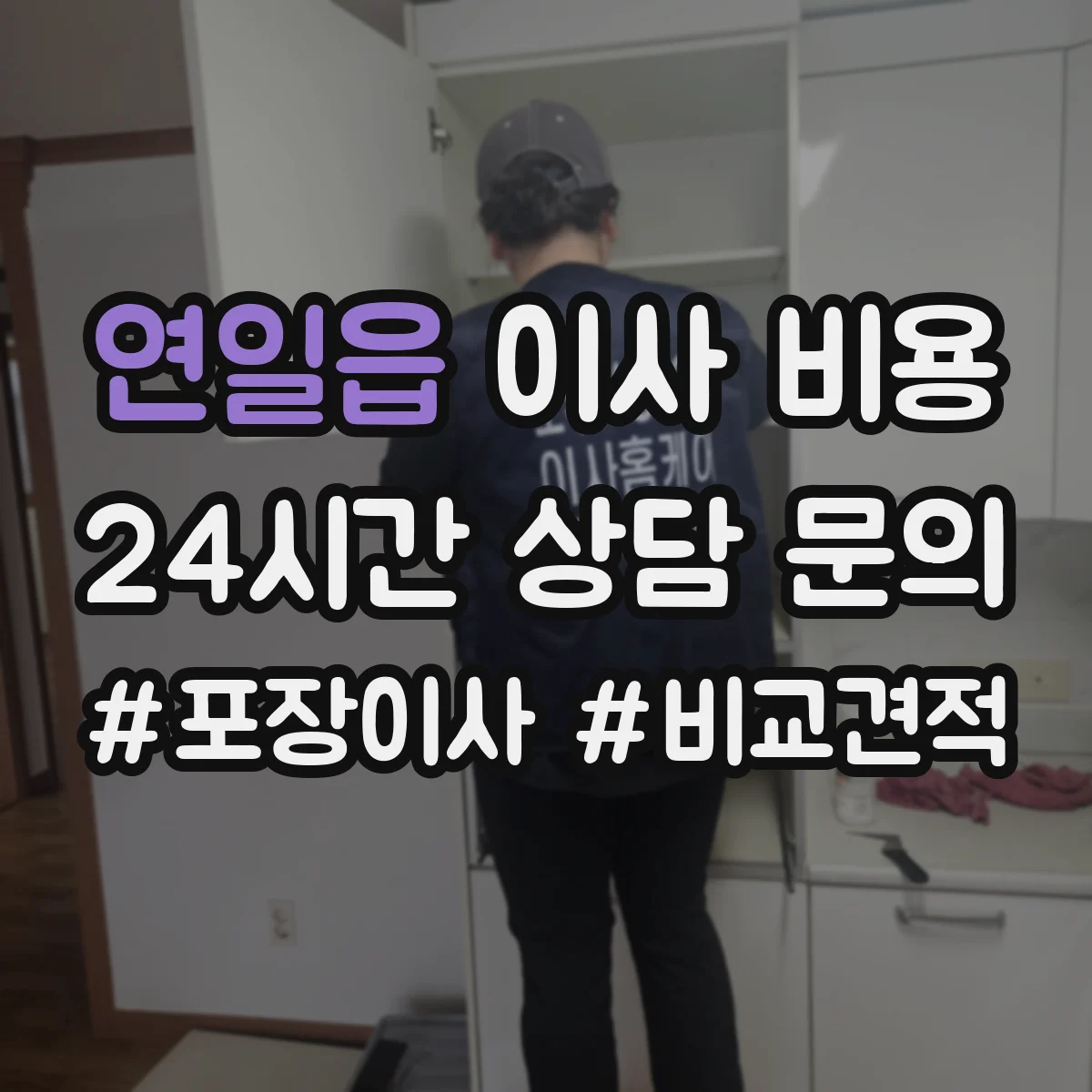 연일읍 이사 비용