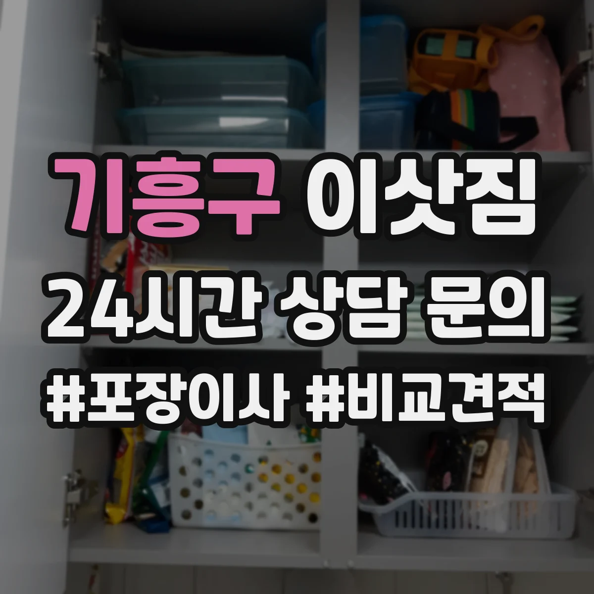 기흥구 이삿짐