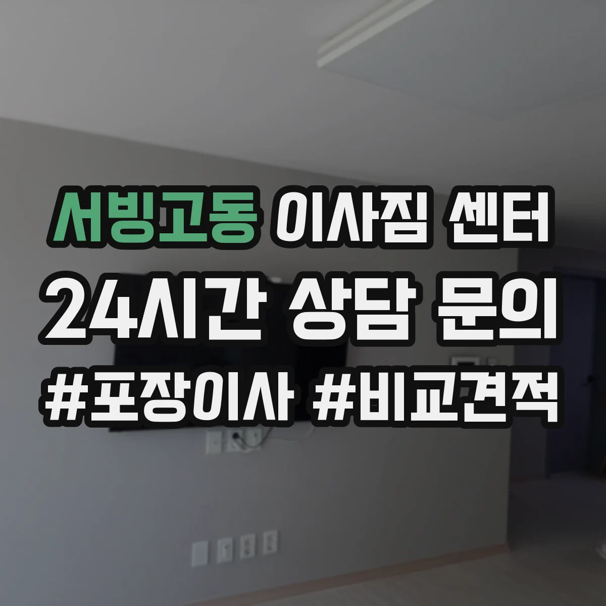 서빙고동 이사짐 센터