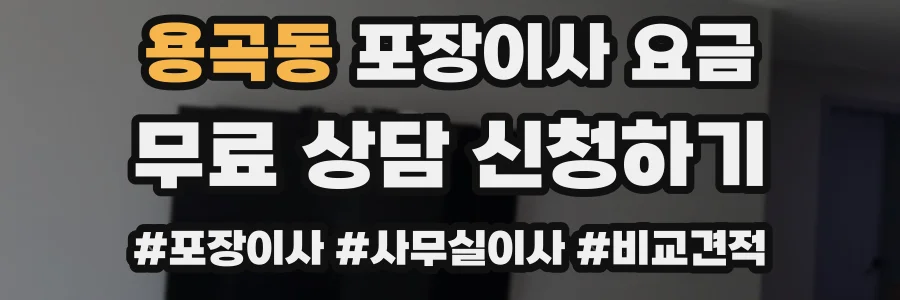 용곡동 포장이사 요금