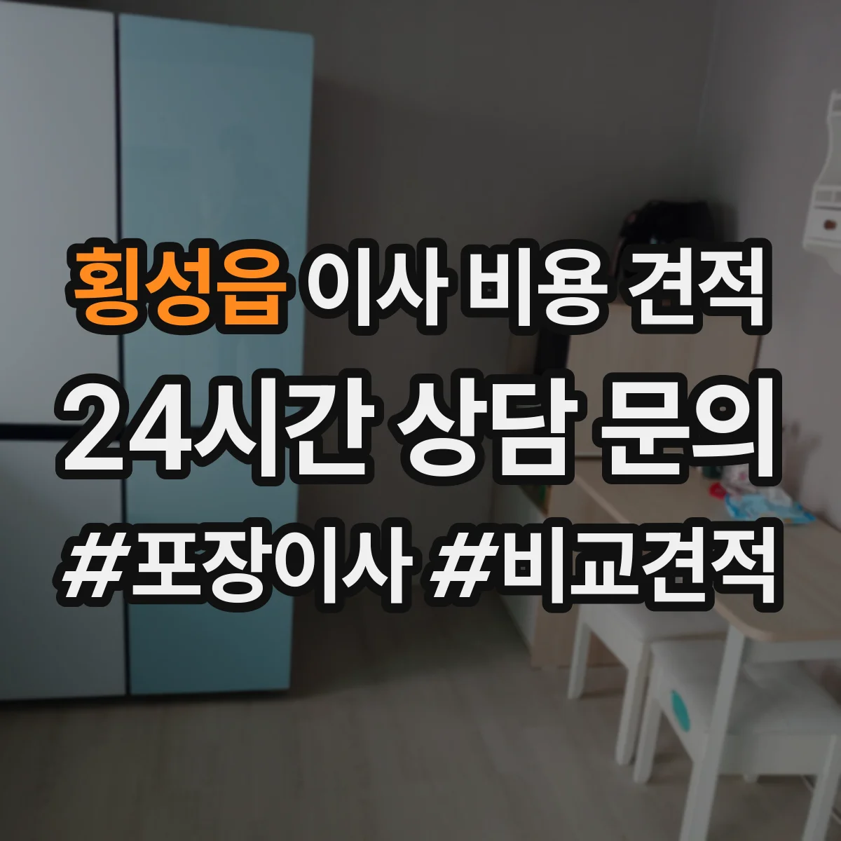 횡성읍 이사 비용 견적