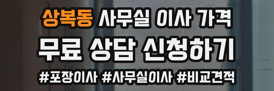 상복동 사무실 이사 가격