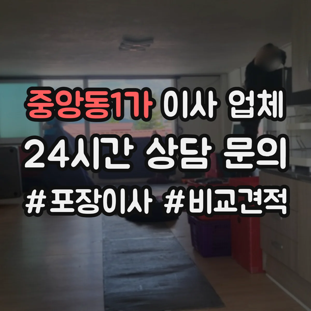 중앙동1가 이사 업체