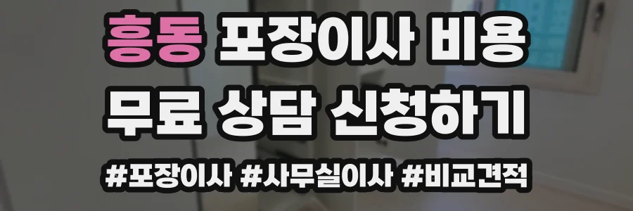흥동 포장이사 비용
