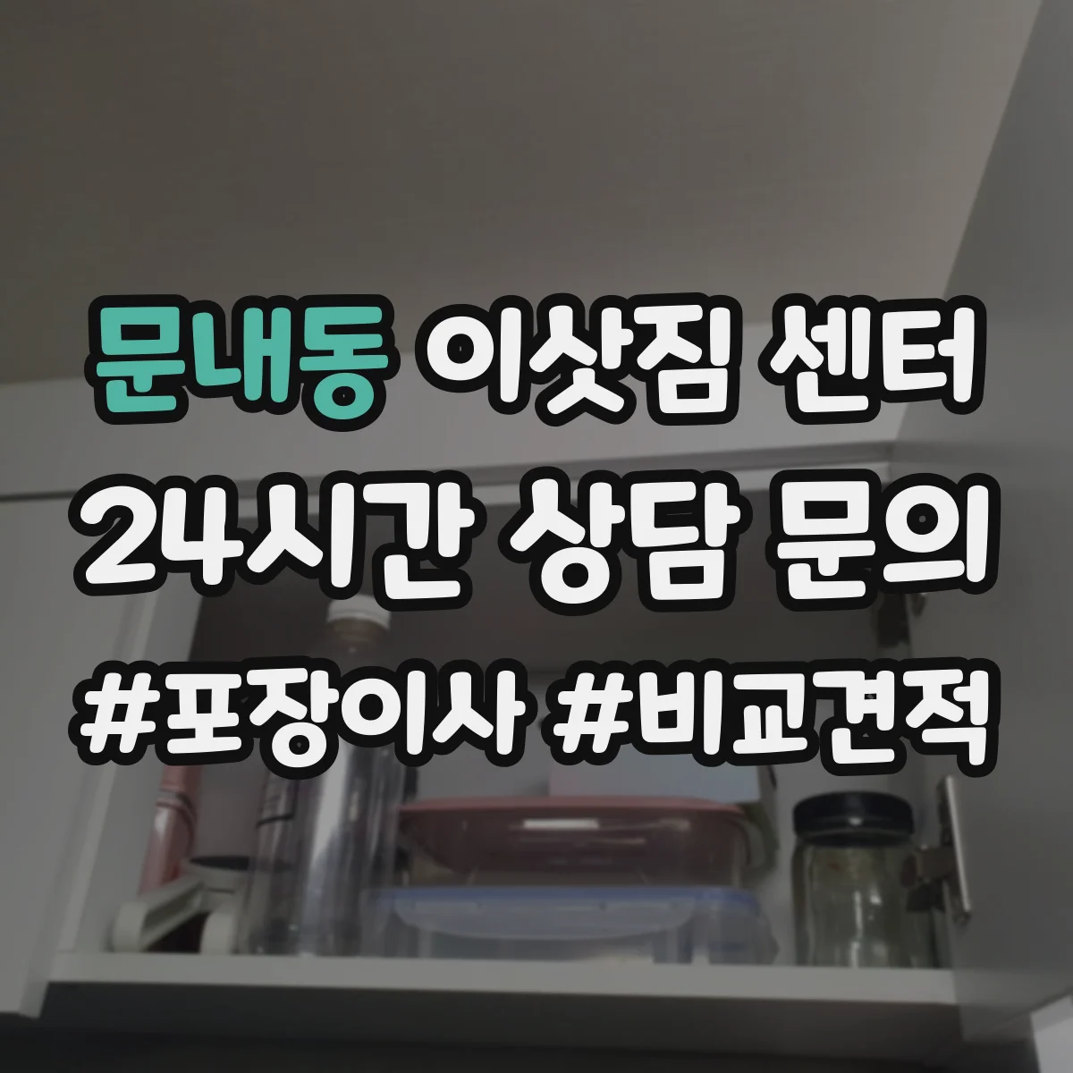문내동 이삿짐 센터