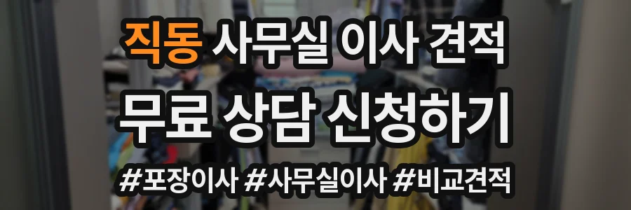 직동 사무실 이사 견적
