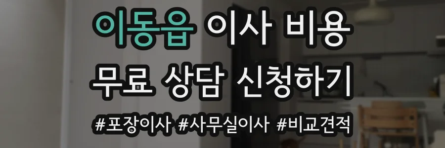 이동읍 이사 비용