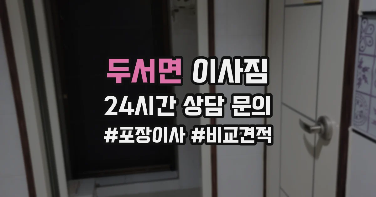 두서면 이사짐