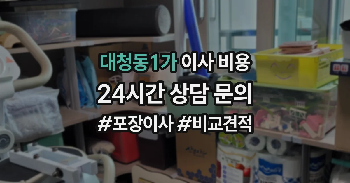 대청동1가 이사 비용