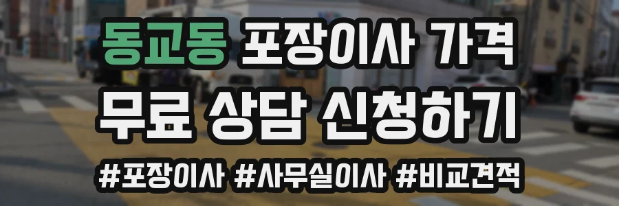 동교동 포장이사 가격