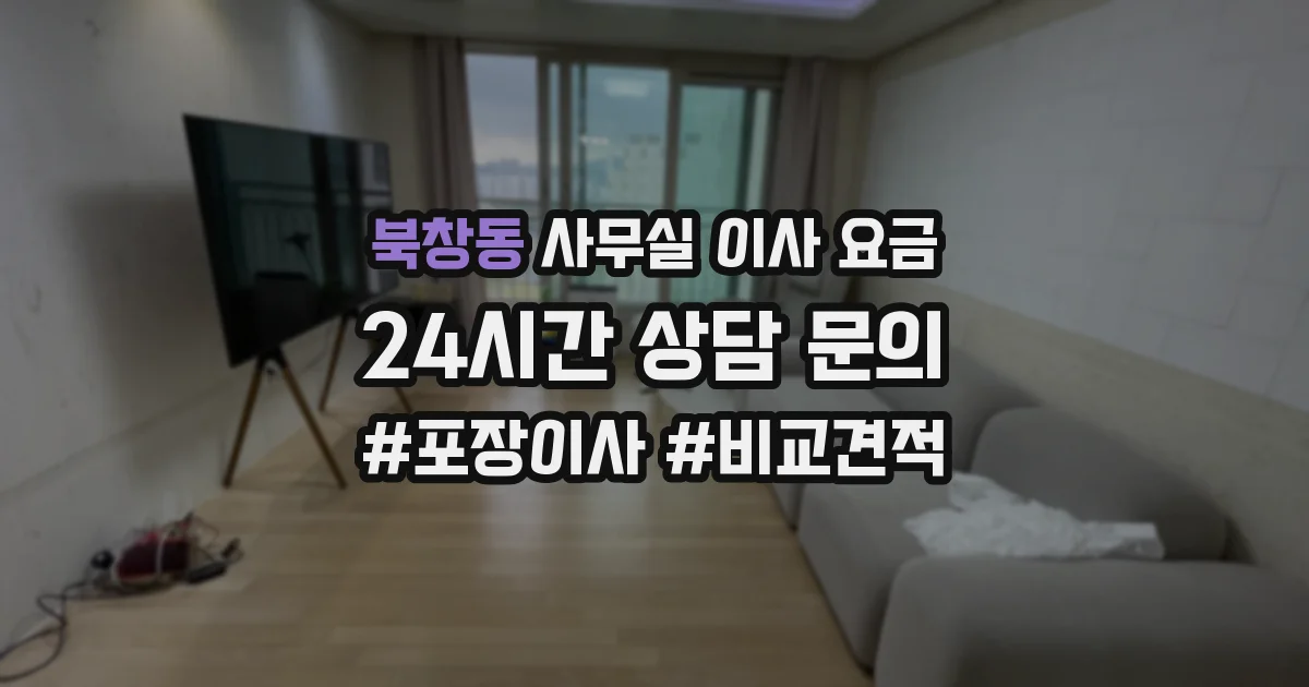 북창동 사무실 이사 요금