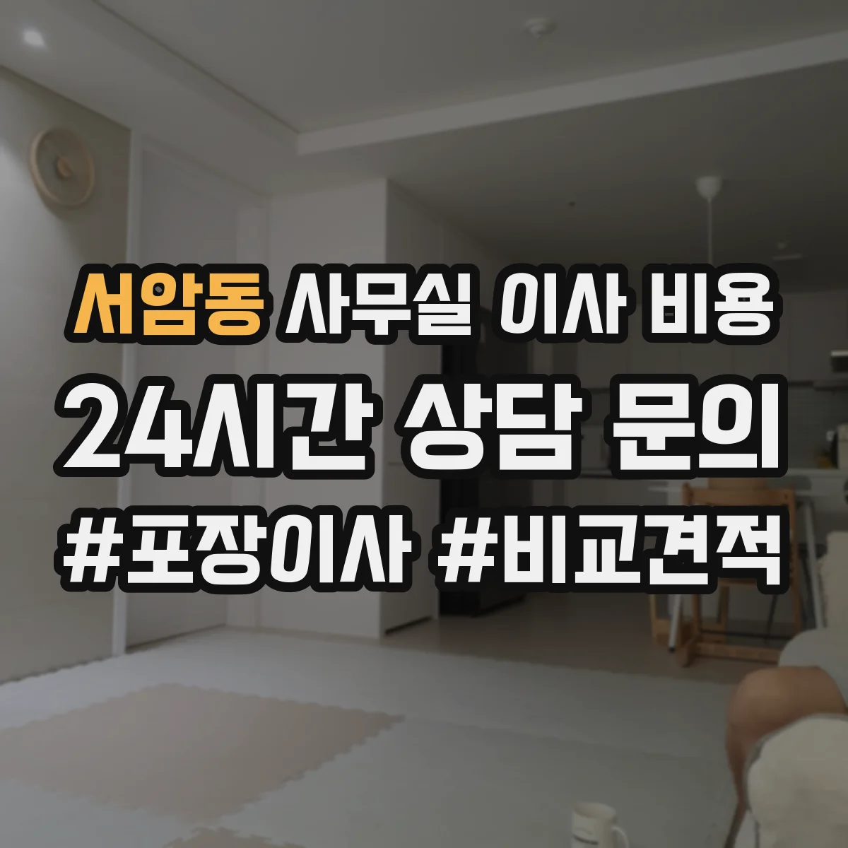 서암동 사무실 이사 비용