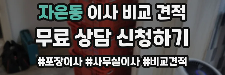 자은동 이사 비교 견적