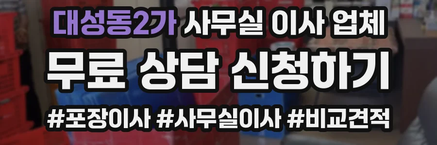 대성동2가 사무실 이사 업체