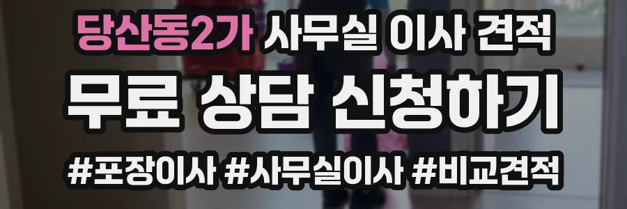 당산동2가 사무실 이사 견적