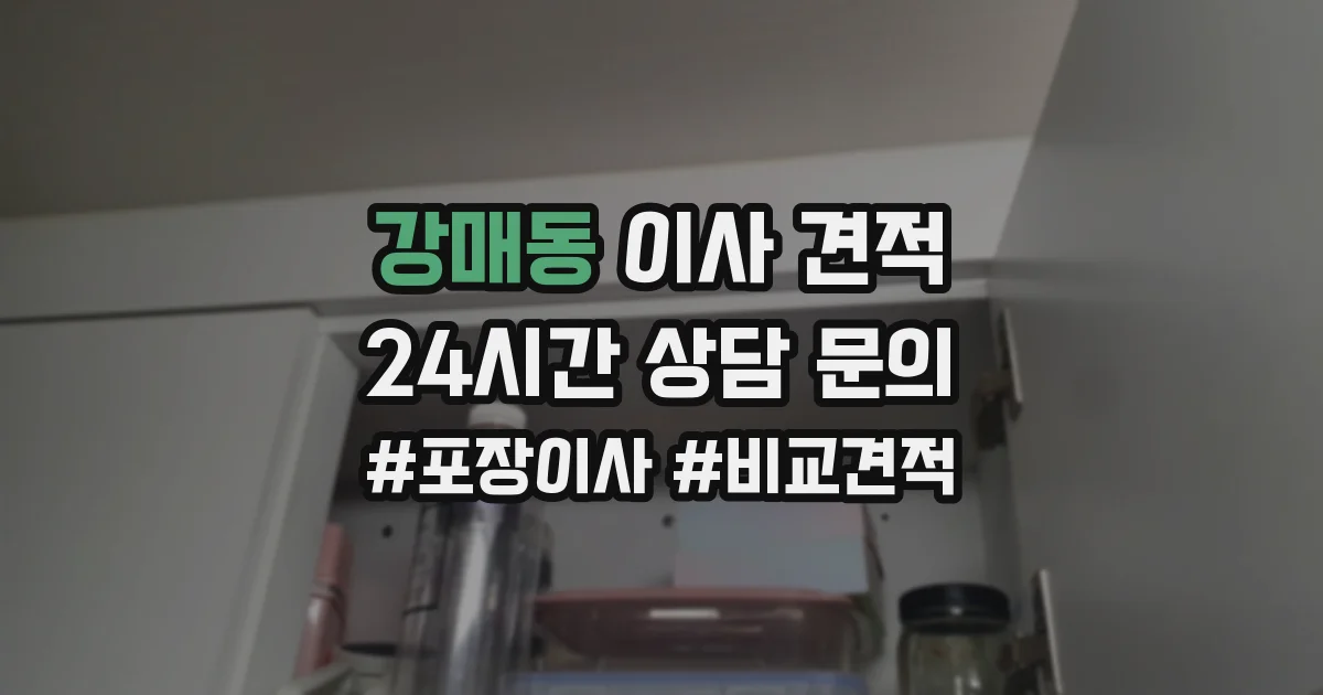 강매동 이사 견적