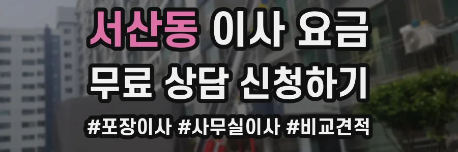 서산동 이사 요금