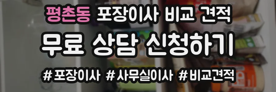 평촌동 포장이사 비교 견적