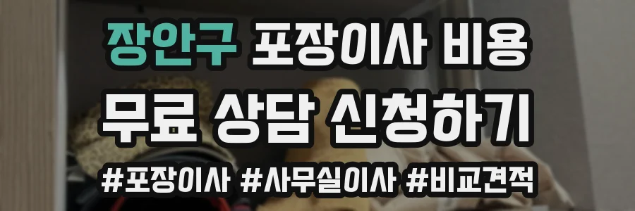 장안구 포장이사 비용